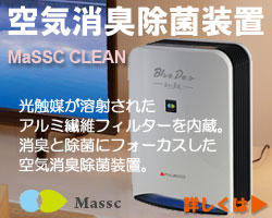 空気消臭除菌装置「MaSSCクリーン」