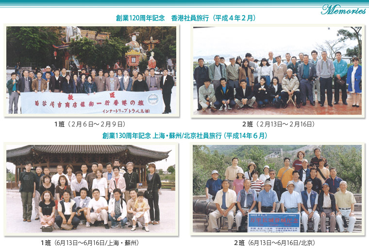 菊谷茂吉商店120周年、130周年記念社員旅行記念写真