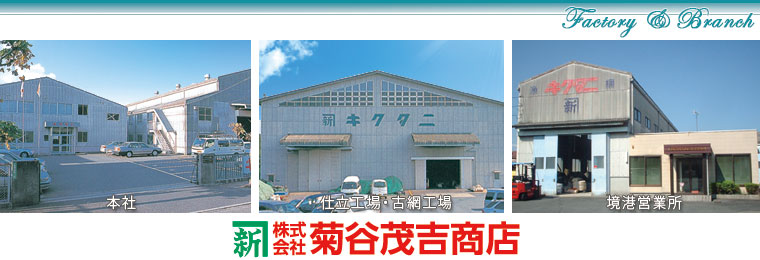 菊谷茂吉商店 下関本社・工場・境港営業所